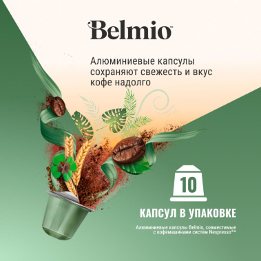 Кофе капсульный Belmio Irish Dream 10 шт. Nespresso - фото в интернет-магазине Арктика