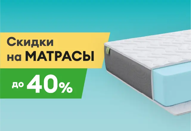 Скидки на матрасы до 40%