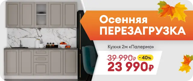 Осенняя перезагрузка! Распродажа мебели