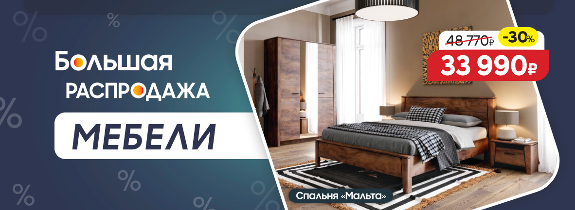 Большая распродажа мебели