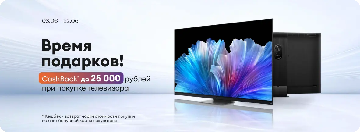 Дарим до 25 000 рублей при покупке телевизора