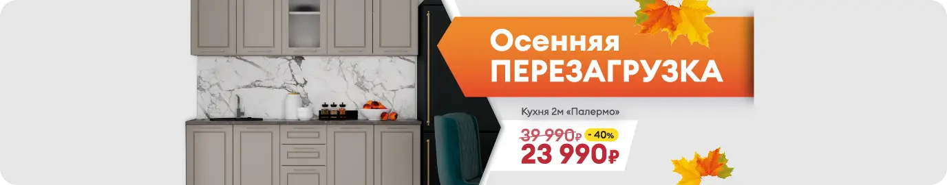Осенняя перезагрузка! Распродажа мебели