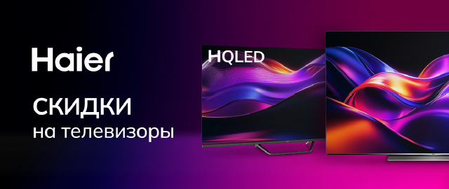 Скидки на телевизоры Haier