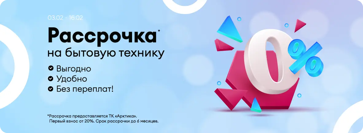 Рассрочка на бытовую технику от магазина
