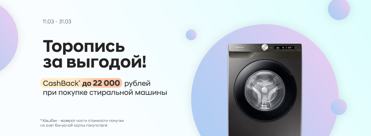 Кэшбэк до 22 000 рублей при покупке стиральной машины