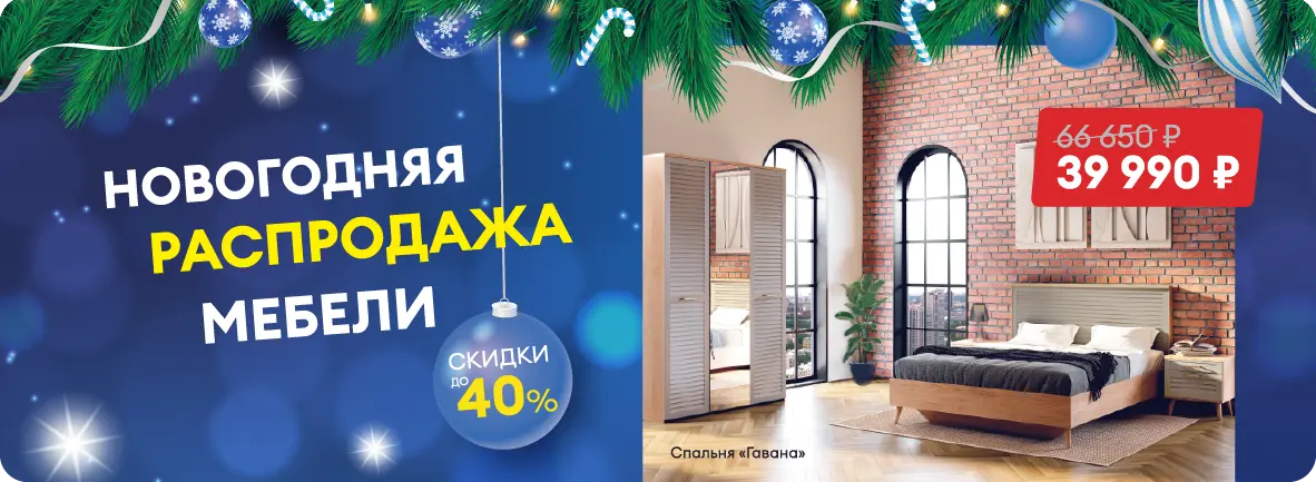 Новогодняя распродажа мебели