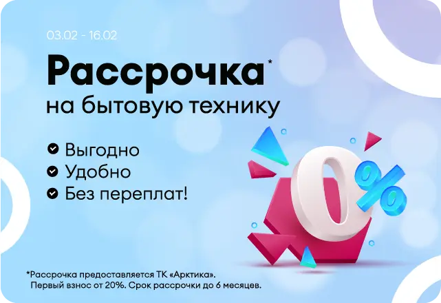 Рассрочка на бытовую технику от магазина
