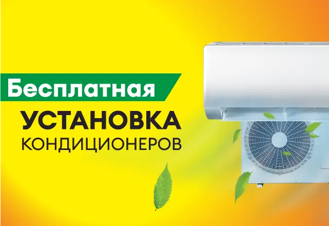 Бесплатная установка кондиционеров