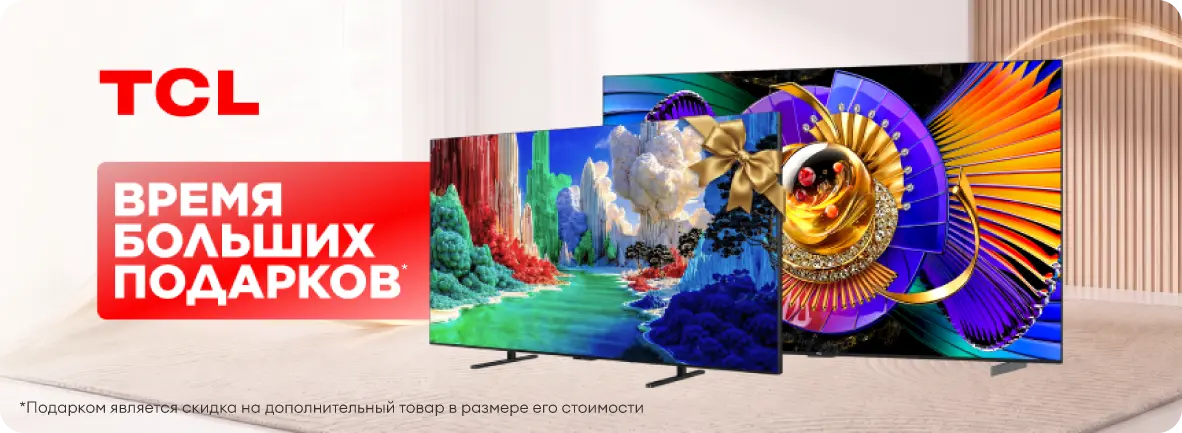 TCL: второй телевизор в подарок!