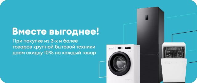 Скидка 10% на комплект крупной бытовой техники