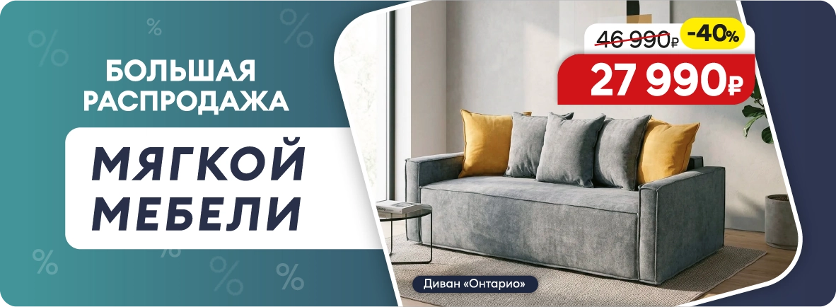 Большая распродажа мягкой мебели