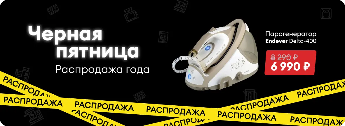 Черная пятница. Распродажа бытовой техники