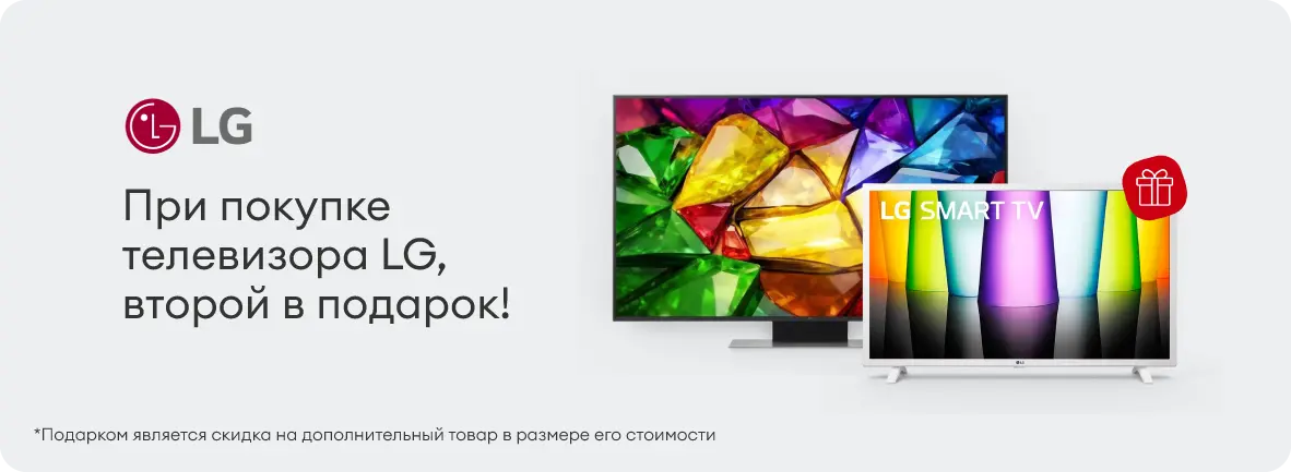 При покупке телевизора LG, второй в подарок!