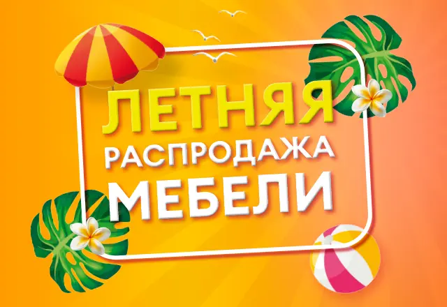 Летняя распродажа мебели
