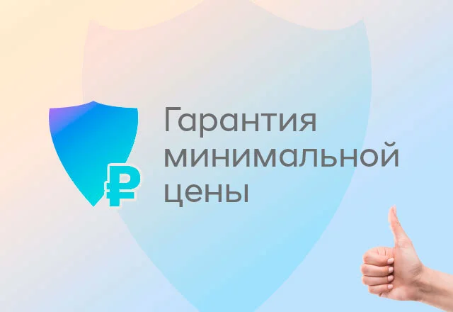 Гарантируем минимальную цену по нашему городу