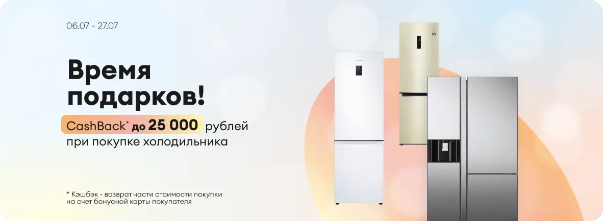 Кэшбэк до 25 000 рублей при покупке холодильника