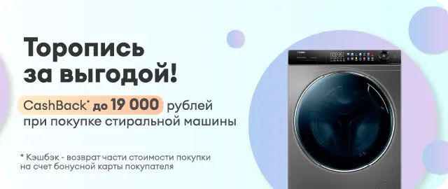 Кэшбэк до 19 000 рублей при покупке стиральной машины