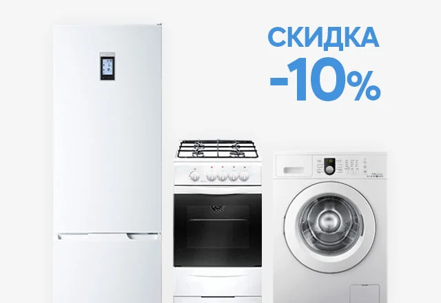 Скидка 10% на комплект крупной бытовой техники