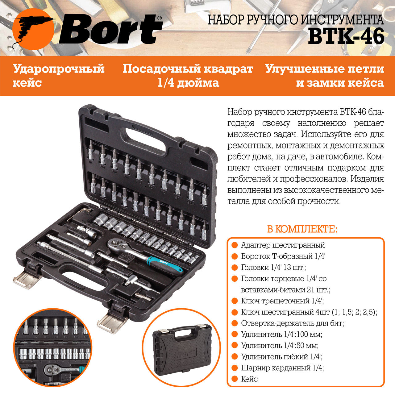 Набор инструментов BORT BTK-46 - купить по выгодной цене во Владикавказе