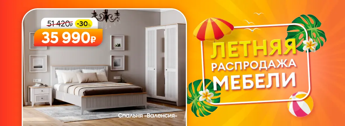Летняя распродажа мебели