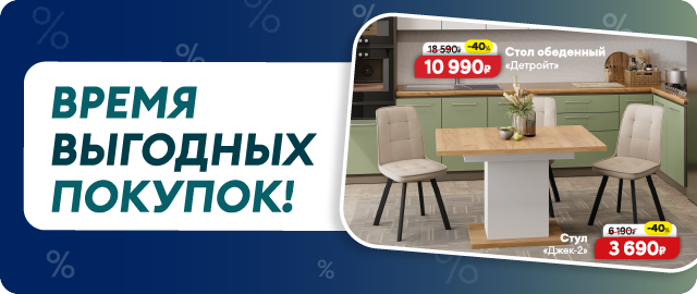 Время выгодных покупок! Скидки до 40% на столы и стулья