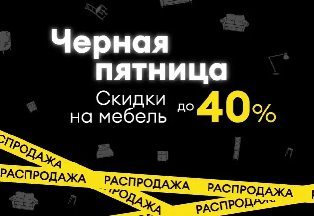 Черная пятница! Скидки на мебель до 40%
