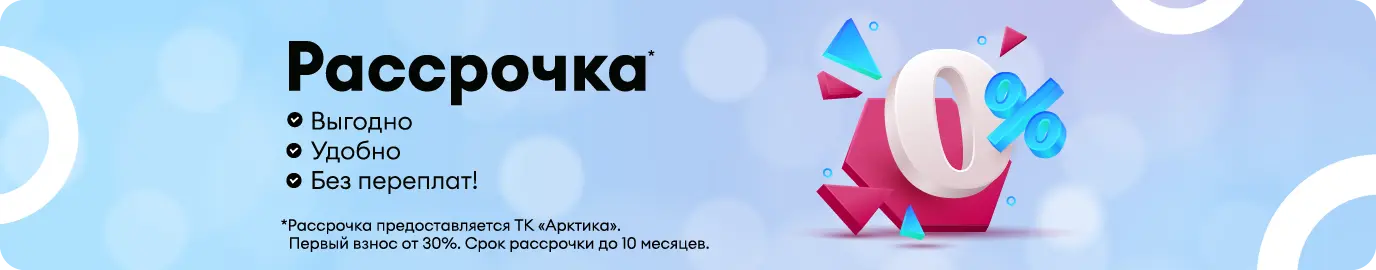 Рассрочка от магазина 0% переплаты
