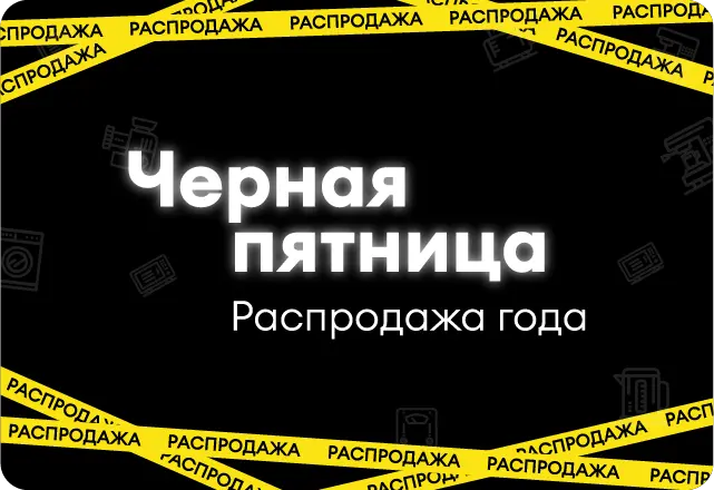 Черная пятница. Распродажа бытовой техники