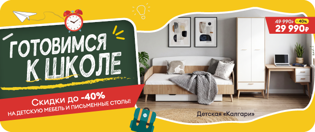 Скидки до 40% на детскую мебель и письменные столы!