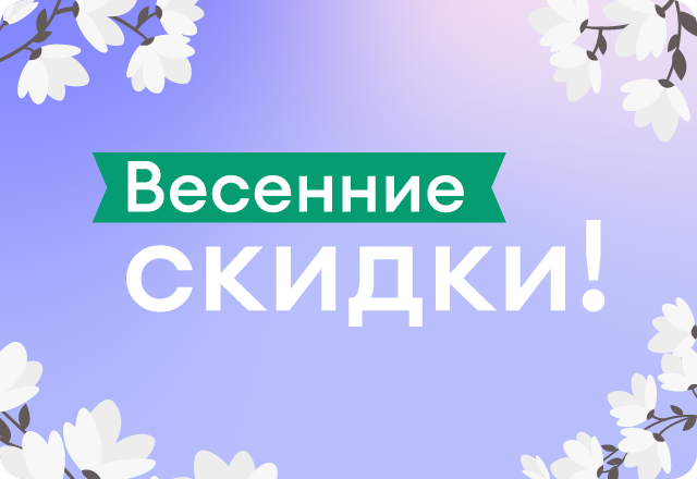 Весенние скидки!