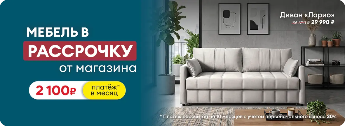 Рассрочка на мебель от магазина