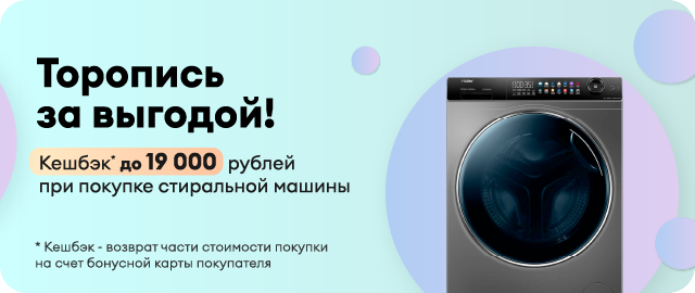 Кэшбэк до 19 000 рублей при покупке стиральной машины
