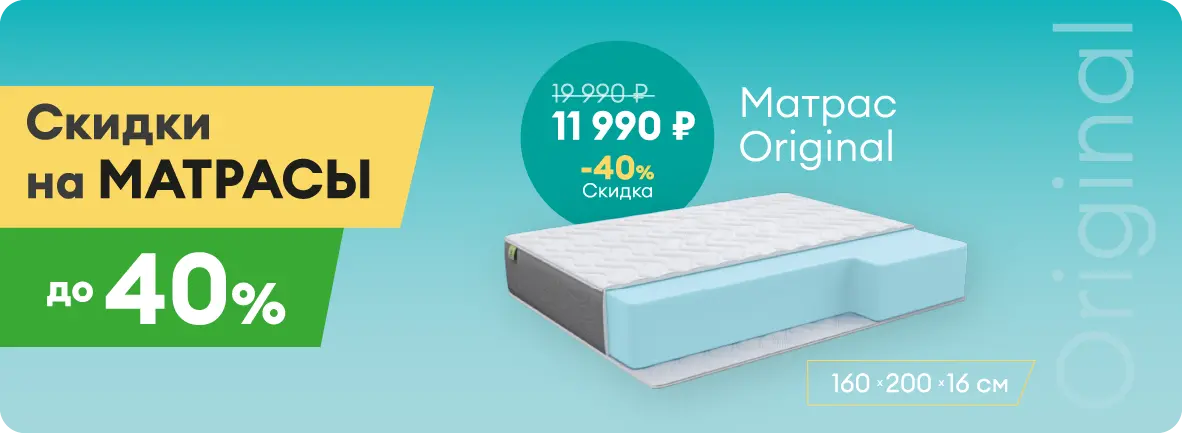 Скидки на матрасы до 40%