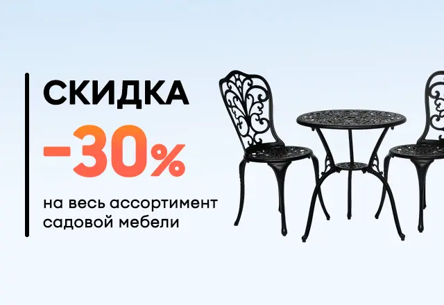 Скидка -30% на весь ассортимент садовой мебели