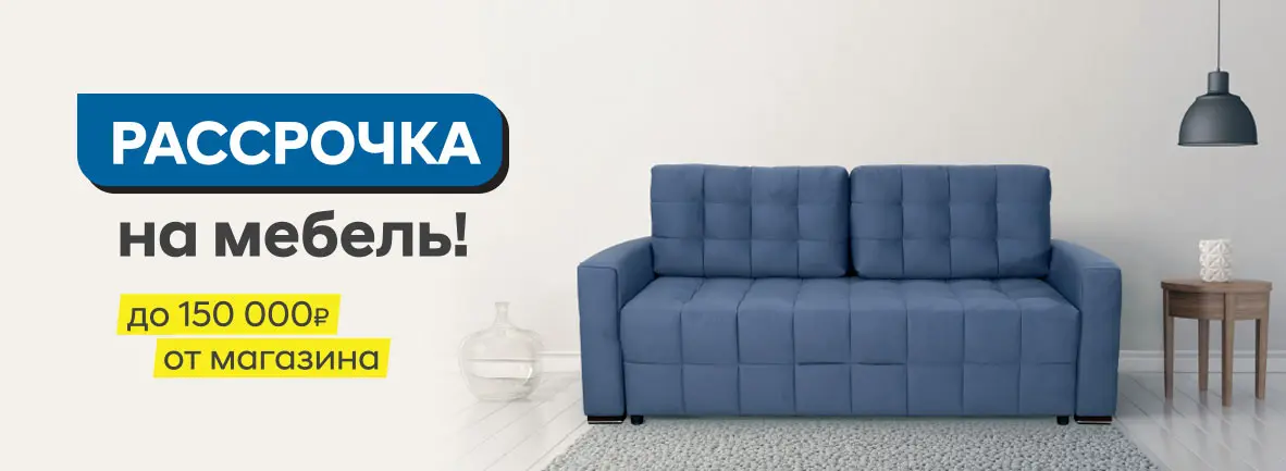 Рассрочка на мебель от магазина