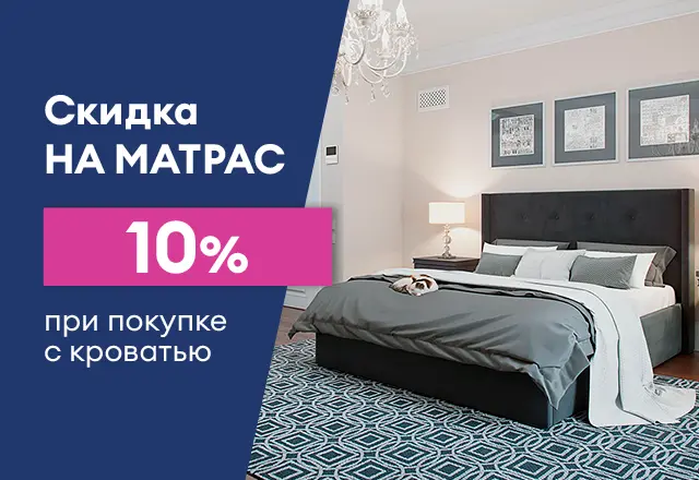 Скидка 10% на матрас, при покупке с кроватью
