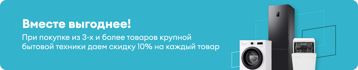 Скидка 10% на комплект крупной бытовой техники