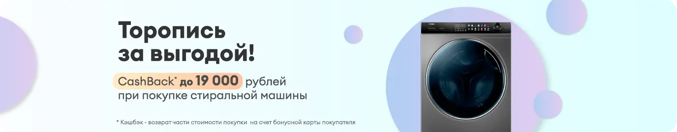 Кэшбэк до 19 000 рублей при покупке стиральной машины
