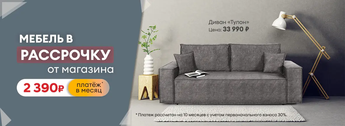 Рассрочка на мебель от магазина