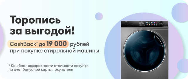 Кэшбэк до 19 000 рублей при покупке стиральной машины
