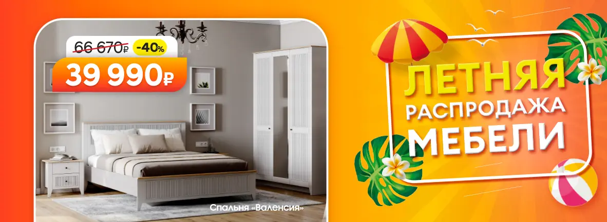 Летняя распродажа мебели