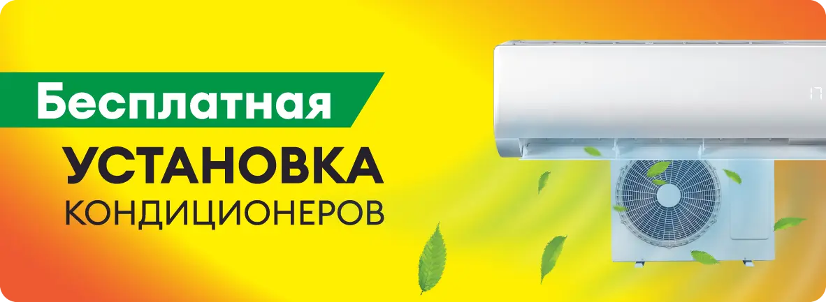 Бесплатная установка кондиционеров