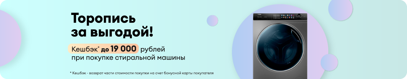 Кэшбэк до 19 000 рублей при покупке стиральной машины