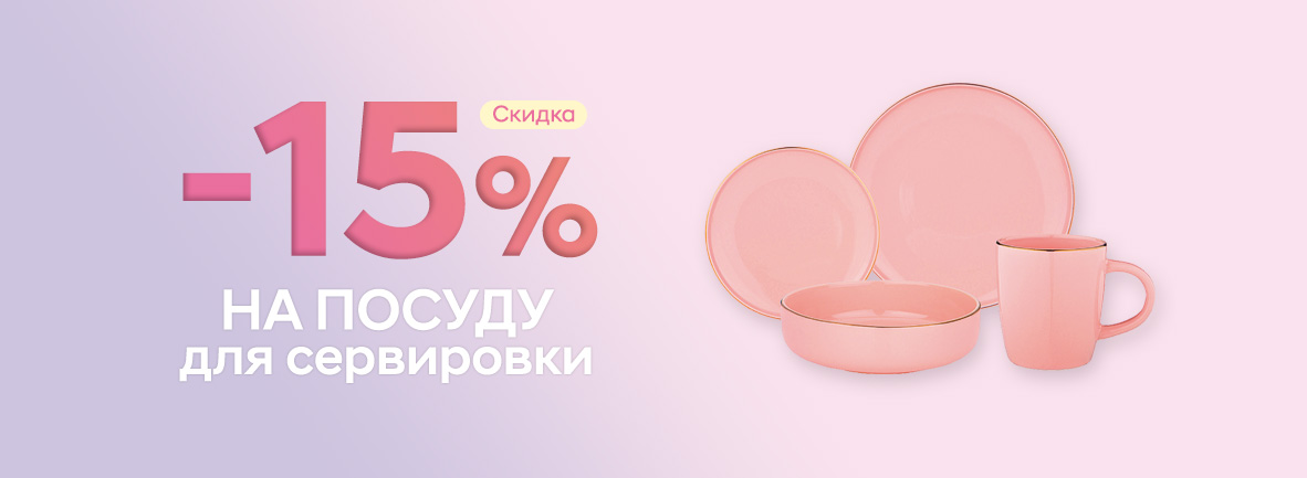 Скидка -15% на посуду для сервировки