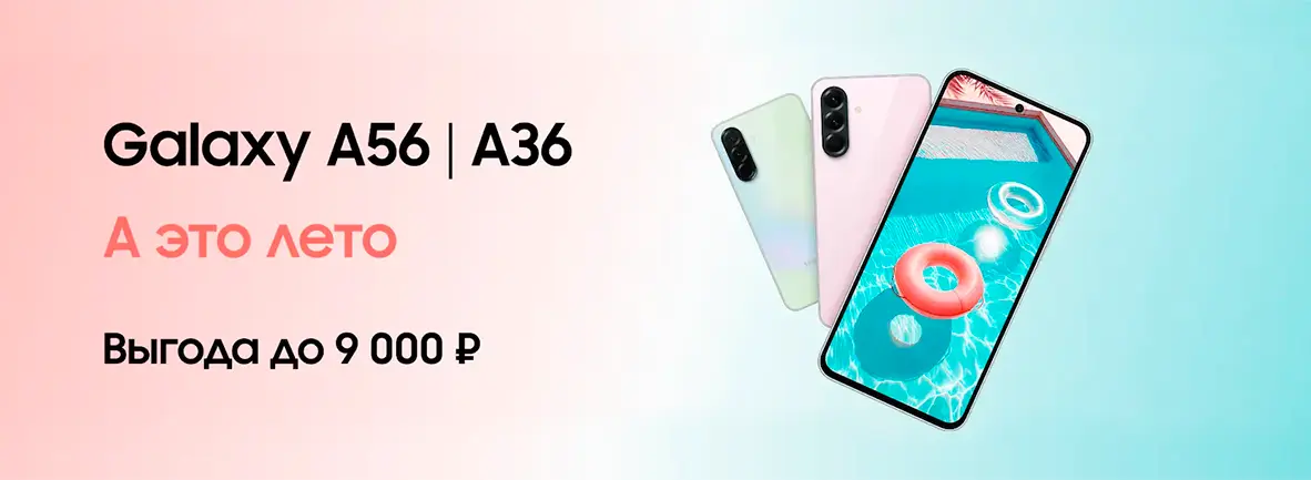 Выгода до 9 000 ₽ на Galaxy A36|A56