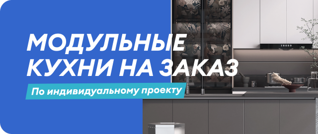 Модульные кухни на заказ