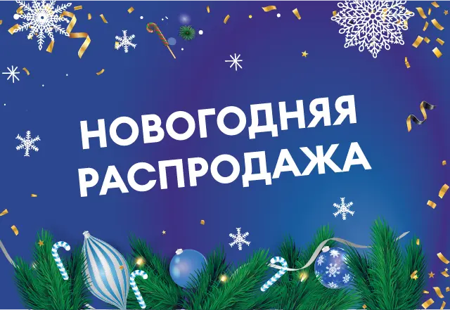 Новогодняя распродажа бытовой техники