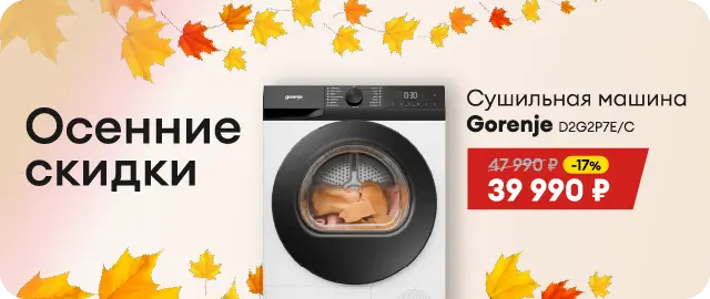 Осенние скидки! Распродажа бытовой техники