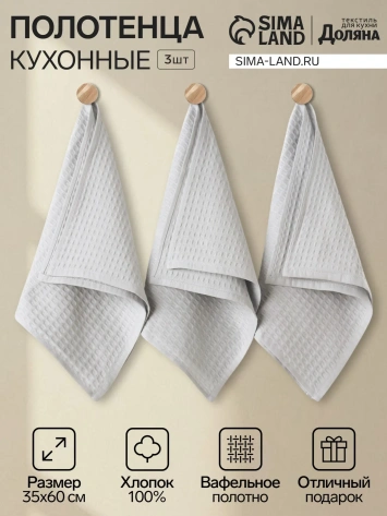Набор кух.полотенец "Доляна" серый 35х60см 3шт вафля 10500337 - Сима-ленд - фото в интернет-магазине Арктика