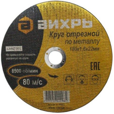 Диск отрезной ВИХРЬ по металлу 5 шт. 180x1,6x22 мм - каталог товаров магазина Арктика